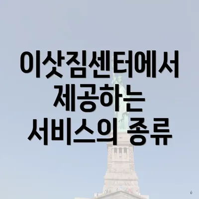 이삿짐센터에서 제공하는 서비스의 종류