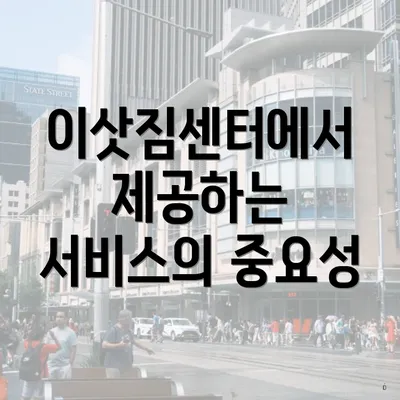 이삿짐센터에서 제공하는 서비스의 중요성