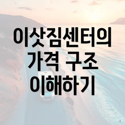 이삿짐센터의 가격 구조 이해하기