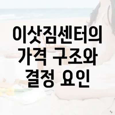 이삿짐센터의 가격 구조와 결정 요인