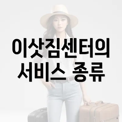 이삿짐센터의 서비스 종류