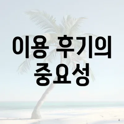 이용 후기의 중요성