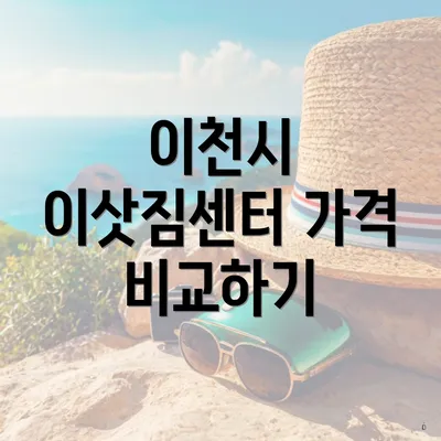 이천시 이삿짐센터 가격 비교하기