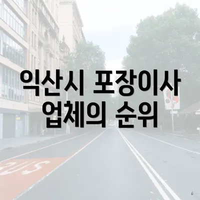 익산시 포장이사 업체의 순위