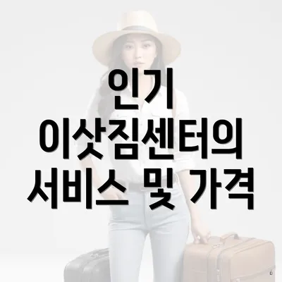 인기 이삿짐센터의 서비스 및 가격