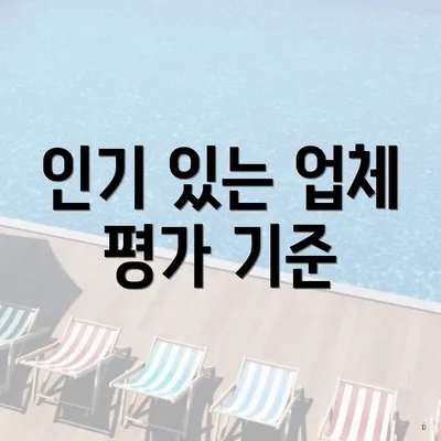 인기 있는 업체 평가 기준