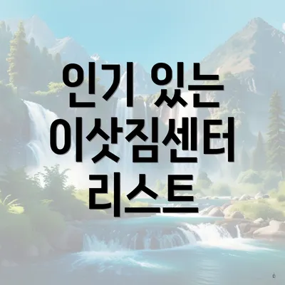 인기 있는 이삿짐센터 리스트