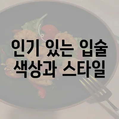 인기 있는 입술 색상과 스타일