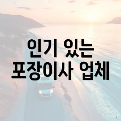 인기 있는 포장이사 업체