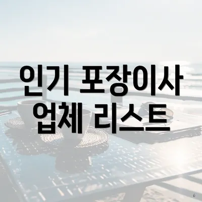 인기 포장이사 업체 리스트