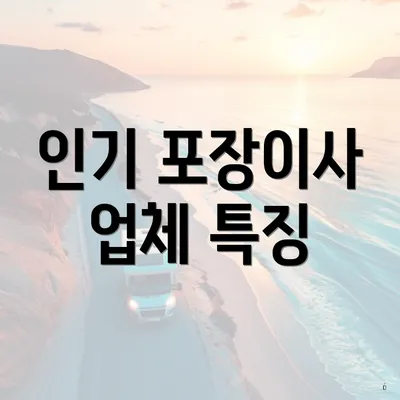 인기 포장이사 업체 특징