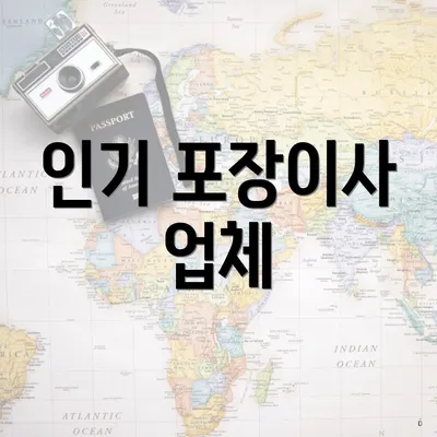 인기 포장이사 업체