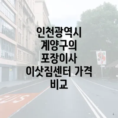 인천광역시 계양구의 포장이사 이삿짐센터 가격 비교