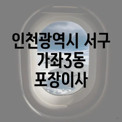 인천광역시 서구 가좌3동 포장이사 가격 비교의 중요성