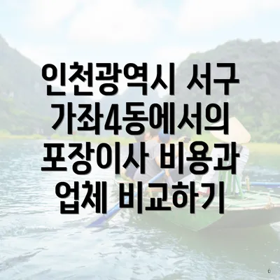 인천광역시 서구 가좌4동에서의 포장이사 비용과 업체 비교하기