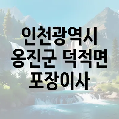 인천광역시 옹진군 덕적면 포장이사