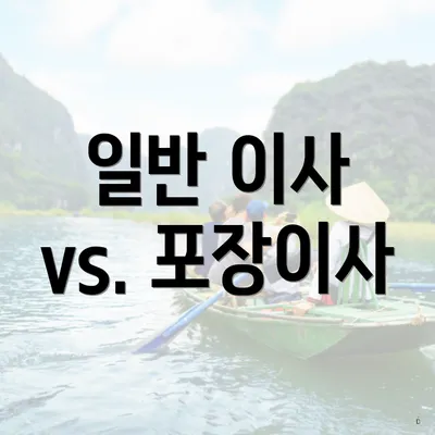 일반 이사 vs. 포장이사