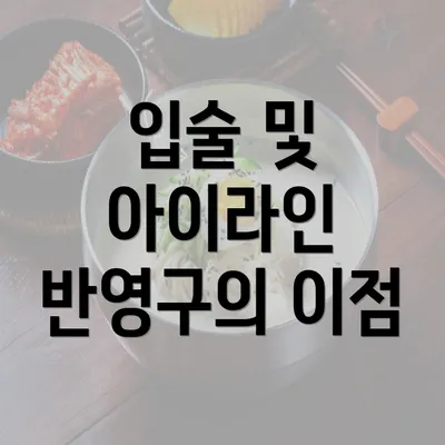 입술 및 아이라인 반영구의 이점