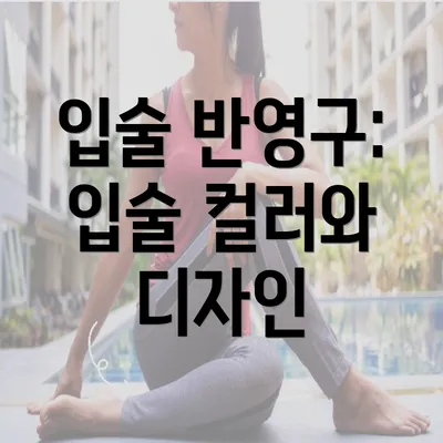 입술 반영구: 입술 컬러와 디자인