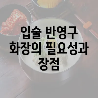 입술 반영구 화장의 필요성과 장점