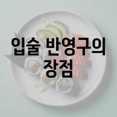 입술 반영구의 장점