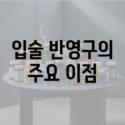 입술 반영구의 주요 이점