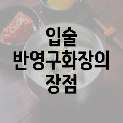 입술 반영구화장의 장점