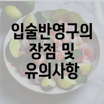 입술반영구의 장점 및 유의사항