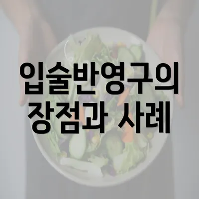 입술반영구의 장점과 사례