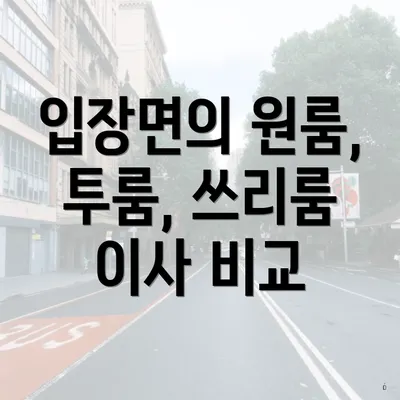 입장면의 원룸, 투룸, 쓰리룸 이사 비교