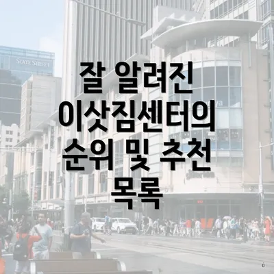 잘 알려진 이삿짐센터의 순위 및 추천 목록