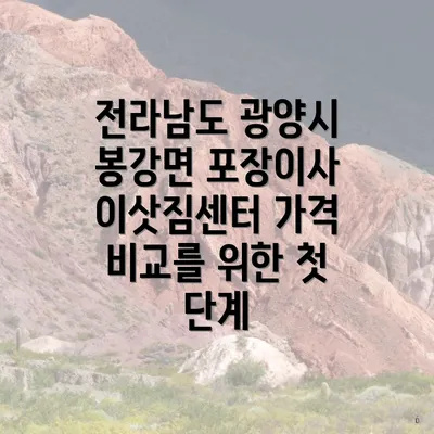 전라남도 광양시 봉강면 포장이사 이삿짐센터 가격 비교를 위한 첫 단계