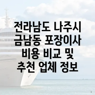 전라남도 나주시 금남동 포장이사 비용 비교 및 추천 업체 정보