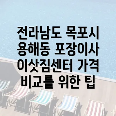 전라남도 목포시 용해동 포장이사 이삿짐센터 가격 비교를 위한 팁