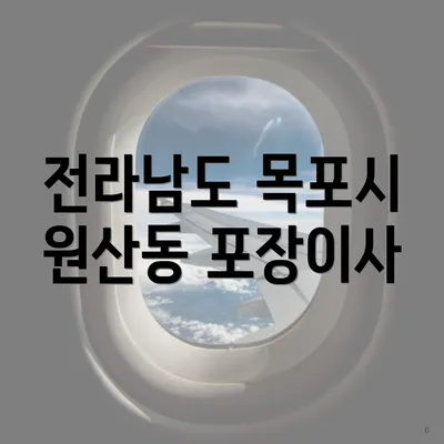 전라남도 목포시 원산동 포장이사