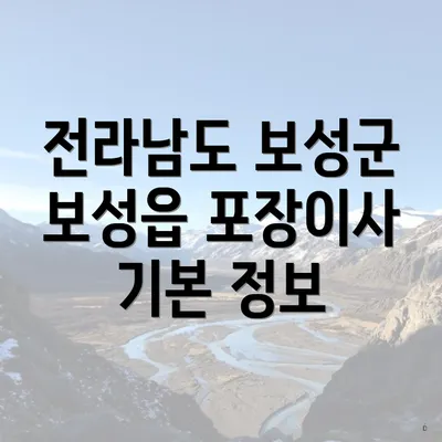 전라남도 보성군 보성읍 포장이사 기본 정보