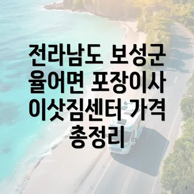 전라남도 보성군 율어면 포장이사의 장점과 특징