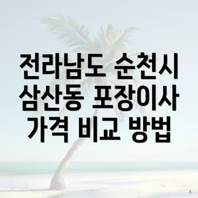 전라남도 순천시 삼산동 포장이사 가격 비교 방법