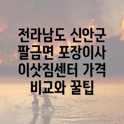 전라남도 신안군 팔금면 포장이사 이삿짐센터 가격 비교와 꿀팁