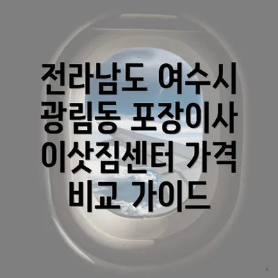 전라남도 여수시 광림동 포장이사 이삿짐센터 가격 비교 가이드