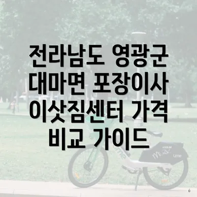 전라남도 영광군 대마면 포장이사 이삿짐센터 가격 비교 가이드