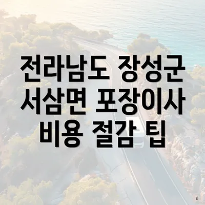 전라남도 장성군 서삼면 포장이사 비용 절감 팁