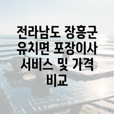 전라남도 장흥군 유치면 포장이사 서비스 및 가격 비교