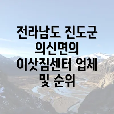 전라남도 진도군 의신면의 이삿짐센터 업체 및 순위