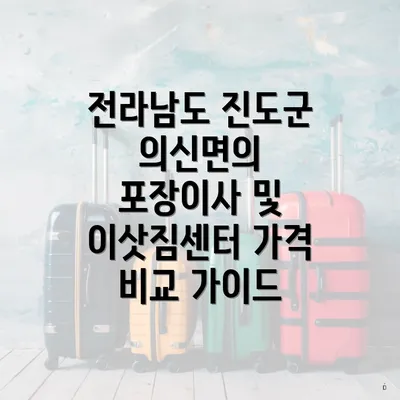 전라남도 진도군 의신면의 포장이사 서비스 및 가격 비교