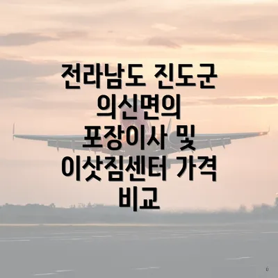 전라남도 진도군 의신면의 포장이사 및 이삿짐센터 가격 비교