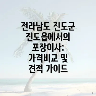 전라남도 진도군 진도읍에서의 포장이사: 가격비교 및 견적 가이드