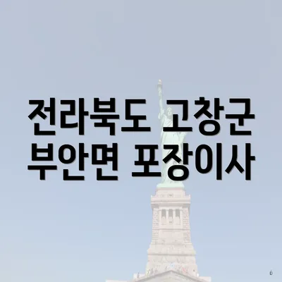 전라북도 고창군 부안면 포장이사