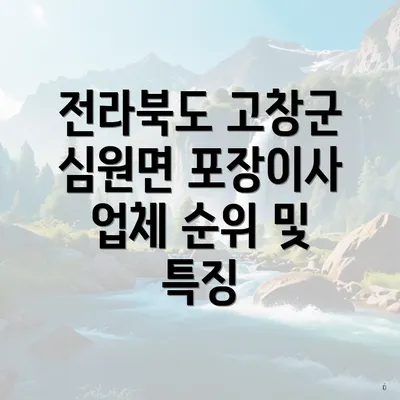 전라북도 고창군 심원면 포장이사 업체 순위 및 특징