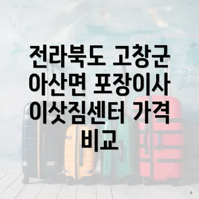 전라북도 고창군 아산면 포장이사 이삿짐센터 가격 비교